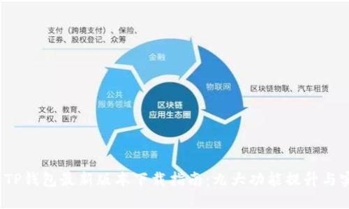2023年TP钱包最新版本下载指南：九大功能提升与实用技巧