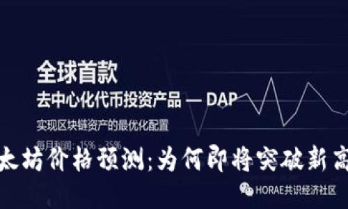 2023年以太坊价格预测：为何即将突破新高的5大理由