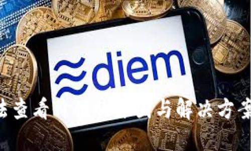 TP钱包无法查看价值的原因与解决方案：全面指南