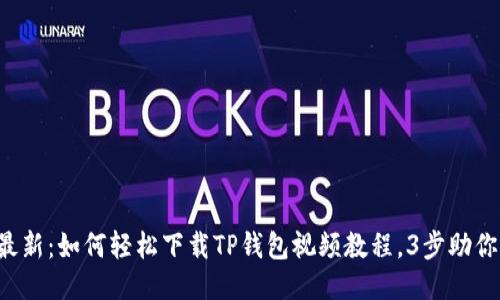 2023年最新：如何轻松下载TP钱包视频教程，3步助你快速上手