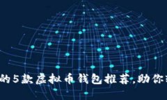 2023年最受欢迎的5款虚拟币