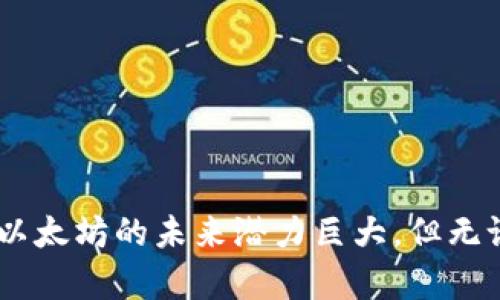   2023年10月以太坊实时价格：最新行情分析与未来走势 / 

 guanjianci 以太坊, 以太坊价格, 加密货币, 区块链 /guanjianci 

引言：以太坊的重要性
以太坊（Ethereum）作为一种广受欢迎的区块链平台，已经在多个领域取得了显著成就。与比特币相比，尽管它同样是加密货币的代表，但以太坊的智能合约功能使得其在去中心化金融（DeFi）、非同质化代币（NFT）及其他区块链应用中展现出独特的潜力。对于投资者、开发者及普通用户来说，了解以太坊的实时价格与未来走势尤为重要。

以太坊的实时价格
在2023年10月，以太坊的实时价格受到市场情绪、技术进步及外部环境变化的影响，显示出较大的波动性。根据最新的市场数据，以太坊的价格在2000美元至2500美元之间波动。投资者们常常关注这一价格，尤其是在决定进场时。在这个动态的市场中，价格的微小变动都可能引发广泛的投资者反应，因此保持实时关注显得尤为重要。

影响以太坊价格的因素
1. **市场需求**：以太坊的价格与市场需求直接挂钩。需求的增加往往会导致价格上涨。例如，在多个知名机构开始投资以太坊的消息发布后，其价格通常会出现快速上涨的趋势。br
2. **网络升级**：以太坊2.0的升级对价格的影响也是显而易见的。随着网络效率和安全性的提升，越来越多的用户将会愿意使用以太坊，这将进一步推动其价格。br
3. **宏观经济环境**：全球经济形势对加密货币市场的影响也不容忽视。例如，通货膨胀率的提高可能使得投资者逃离传统资产，转向加密货币寻求避险，这一行为又会反过来推动以太坊价格的上升。

投资以太坊的风险与收益
投资以太坊不仅意味着潜在的高回报，同时也伴随着不小的风险。虽然历史数据显示，长期持有以太坊通常会获得可观的收益，但短期内的价格波动也可能导致损失。例如，在某些市场调整时，未能及时退出的投资者将承受不小的损失。
对于新手投资者，建议在进入市场之前务必进行全面深入的研究，了解市场动态、价格趋势以及相关的技术分析，以制定合适的投资策略。此外，合理配置资产、分散投资也是降低风险的有效方式。

技术分析与未来走势预测
进行技术分析是一种有效的预测未来价格走势的方法。通过分析历史数据、价格图表及市场行径，投资者可以更好地把握市场趋势。以太坊的价格图表显示，支撑位与阻力位的划分可以帮助投资者判断进出场时机。
根据专家的预测，未来以太坊的价格可能会受到多个因素的影响，比如全球区块链技术的普及、金融市场的动态变化以及监管政策的调整。整体来看，趋势仍然支持以太坊价格的持续上涨，但短期内的波动风险仍需保持警惕。

如何获取实时价格数据
对于投资者来说，随时随地获取以太坊的实时价格信息是非常重要的。现代科技的发展使得我们能够轻松访问这些数据。可以通过多种途径获取这些信息，包括但不限于：
ul
  li加密货币交易平台：如Binance、Coinbase等，用户可以非常方便地查看实时价格。/li
  li专业的加密货币数据网站：如CoinMarketCap和CoinGecko，这些网站提供详细的市场数据、历史价格及分析工具。/li
  li手机应用程序：市面上有许多针对加密货币的应用程序，可以帮助用户实时跟踪价格变动。/li
/ul

结语
以太坊作为区块链技术的重要组成部分，其价格走势备受关注。通过分析影响其价格的各种因素，并掌握市场动态，投资者可以更好地把握投资机会。尽管以太坊的未来潜力巨大，但无论是新老投资者，都应保持理性，遵循适合自己的投资策略，认真评估每一次投资决策。面对这个快速变化的市场，保持学习和适应能力，将是成功的关键。