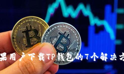 苹果用户下载TP钱包的7个解决方案