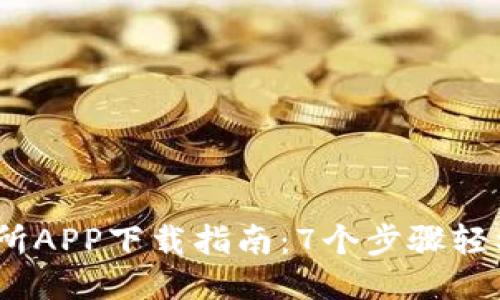 2023年最新TP交易所APP下载指南：7个步骤轻松获取高效交易体验