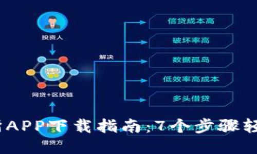 2023年最新TP交易所APP下载指南：7个步骤轻松获取高效交易体验