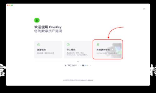 易币付APP官网电话：获取咨询与支持的七大渠道