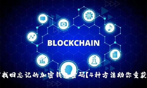 如何找回忘记的加密钱包密码？4种方法助你重获资产