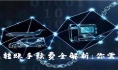 2023年数字币钱包转账手续