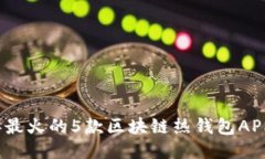2023年最火的5款区块链热钱