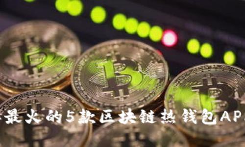 2023年最火的5款区块链热钱包APP大揭秘