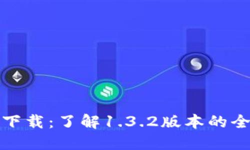 TP钱包最新版下载：了解1.3.2版本的全部功能与优势