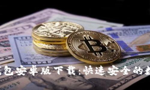 2023年最新TB钱包安卓版下载：快速安全的数字钱包解决方案