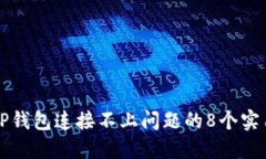 解决TP钱包连接不上问题的