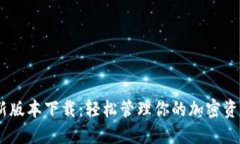 2023年TP钱包最新版本下载