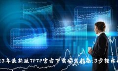 2023年最新版TPTP官方下载安