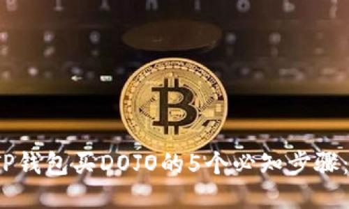 2023年TP钱包买DOJO的5个必知步骤:新手指南