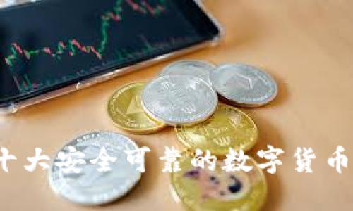 2023年十大安全可靠的数字货币钱包推荐