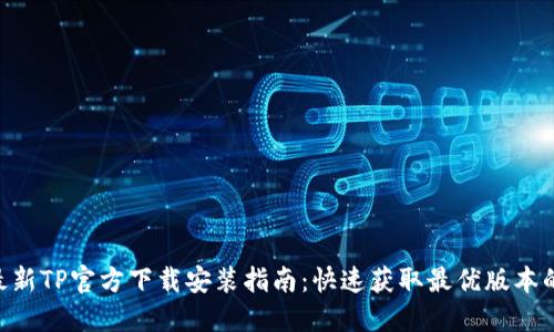 2023年最新TP官方下载安装指南：快速获取最优版本的5大步骤