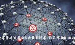 2023年数字货币发展的5大最