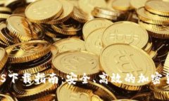 2023年TP钱包iOS下载指南：