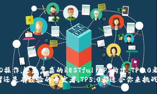   全面解析TP5.0：从入门到精通的实际应用指南，附带10个实用示例 / 

 guanjianci TP5.0, ThinkPHP, PHP框架, 开发手册 /guanjianci 

引言
ThinkPHP 5.0（简称TP5.0）是中国开发者广泛使用的一款PHP框架，其优势在于高效、灵活与简便的开发流程，使得开发者能够快速构建Web应用程序。在这本手册中，我们将详细介绍TP5.0的概念、安装步骤、基本用法以及一些实际案例，帮助你全面了解并掌握TP5.0的使用技巧。

TP5.0简介
ThinkPHP是一个开源的PHP框架，旨在快速、简洁地开发高效的Web应用。TP5.0引入了很多现代化的开发理念，例如MVC（模型-视图-控制器）架构、RESTful API、命名空间等。通过这些设计，TP5.0可以帮助开发者提升代码质量和运行效率。

TP5.0的安装步骤
安装TP5.0非常简单，只需按照以下步骤进行：
ol
  li
    strong环境要求：/strong确保你的服务器上安装了PHP 5.6以上版本，并且能够支持Composer。
  /li
  li
    strong使用Composer安装：/strong打开终端，进入你希望安装TP5.0的目录，运行以下命令：
    precomposer create-project --prefer-dist topthink/think tp5/pre
  /li
  li
    strong配置文件：/strong安装完成后，进入tp5目录，找到并修改config/app.php中的相关配置。
  /li
/ol
至此，你便完成了TP5.0的安装。这时候可以通过访问相应的URL来检查是否安装成功。

基本用法简介
TP5.0的使用可以分为几个重要模块，了解这些模块将有助于你迅速上手。

h4路由/h4
TP5.0的路由功能非常强大。通过配置路由，你可以轻松设置URL与控制器、方法之间的映射。例如：
preRoute::get('hello/:name', 'Index/hello');/pre
这行代码将URL中的“hello/:name”映射到Index控制器的hello方法，并将URL中的参数传递过去。

h4控制器/h4
控制器负责处理来自用户的请求。在TP5.0中，你只需创建一个控制器文件，并定义方法。例如：
prenamespace app\index\controller;
class Index {
    public function hello($name) {
        return 