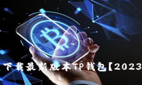 如何从官网下载最新版本TP钱包？2023年用户指南