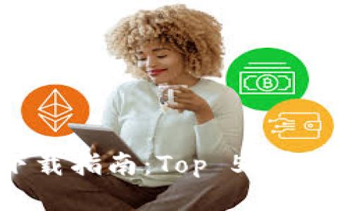 2023年硬件钱包下载指南：Top 5 安全且易于使用的选项