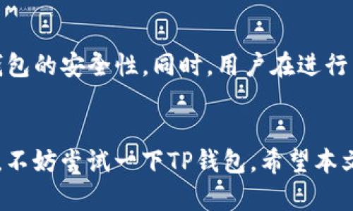    TP钱包安卓版最新下载：2023年最全指南与下载链接  / 

 guanjianci  TP钱包, 安卓版, 最新下载, 2023  /guanjianci 

什么是TP钱包？
TP钱包是一款专注于数字货币管理的应用程序，为用户提供了一个便捷的多链数字资产钱包。它支持多种主流区块链资产，允许用户存储、转账和交易各类加密货币。随着数字货币的流行，TP钱包也逐渐成为了数字货币爱好者和投资者的热门选择。

TP钱包的特点
TP钱包的设计注重用户体验，操作简单易懂，同时又不失安全性。它支持多种币种，不管是以太坊、比特币，还是其他新兴的代币，在TP钱包中都能轻松管理。此外，TP钱包还采用了多重签名和冷存储技术，提高了用户资产的安全性。

如何下载TP钱包安卓版？
下载TP钱包安卓版相对简单，只需通过官方渠道进行下载，以确保软件的安全性和可靠性。你可以访问TP钱包的官方网站，或通过各大安卓应用市场进行搜索和下载。因为涉及到金融资产，务必小心下载来源，避免使用不明链接。

步骤详解
为了确保用户能够顺利下载并安装TP钱包，下面我们提供详细的步骤：首先，你可以在你的安卓手机上打开应用商店，输入“TP钱包”进行搜索。如果你已找到官方的应用，点击下载并安装。如果官网提供了APK文件，你也可以选择直接下载APK文件，然后在手机中进行安装。在安装过程中，请开启“未知来源”选项，允许安装来自非应用商店的应用。

使用TP钱包前的准备工作
在下载并安装好TP钱包后，用户需要进行一些准备工作，例如注册账号和创建钱包。这一步骤是非常重要的，因为这关系到你的资产安全。确保使用强密码，并牢记密码。密码丢失将导致无法访问钱包中的资产。同时，设置安全问题和备份助记词也是保护账户的重要手段。

TP钱包的功能与使用方法
TP钱包不仅仅是一个简单的钱包应用，它集成了多种便利功能。你可以查看数字资产的实时行情，参与去中心化金融（DeFi）项目进行投资，甚至可以通过TP钱包直接进行代币交易。所有的操作都可以通过简单的几个步骤完成，用户友好界面使得新手用户也能快速上手。

常见问题与解决方案
许多用户在使用TP钱包时可能会遇到一些问题，例如无法转账、无法查看资产等。遇到这些情况时，首先可以检查网络连接是否正常，然后确认钱包是否已经同步所有的区块信息。如果问题依然存在，建议联系TP钱包的客服，获取更专业的帮助与指导。同时，参与TP钱包的用户社区也是获取解决方案的一个好方法，其他用户的经验分享会对你有所帮助。

TP钱包的安全性
随着数字货币市场的繁荣，安全性也越来越受到用户重视。TP钱包在安全方面的设计相对全面，包括助记词备份、PIN码保护、指纹解锁等功能，均可以有效提升钱包的安全性。同时，用户在进行交易时建议开启双重认证，增加安全防护。此外，定期更新TP钱包到最新版本，能够及时修补已知的安全漏洞，确保你的资产安全。

总结
TP钱包作为一款功能强大的数字货币钱包，因其实用性、安全性和用户友好性受到越来越多人的青睐。下载安装使用都非常方便，如果你是一名数字货币投资者，不妨尝试一下TP钱包。希望本文能够帮助你顺利下载和使用TP钱包，享受愉快的数字货币管理体验！
