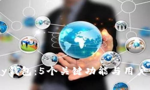 2023年Gopay钱包：5个关键功能与用户使用心得分析