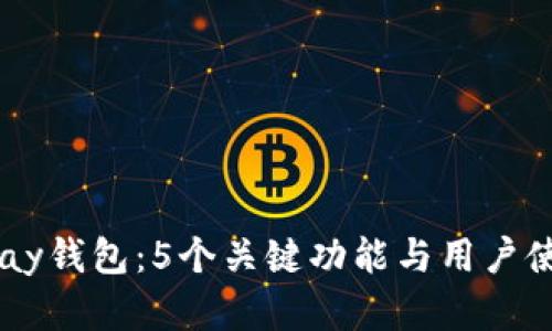 2023年Gopay钱包：5个关键功能与用户使用心得分析