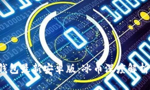 2023年TP钱包最新安卓版:冰币深度解析与使用指南