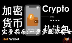 2023年ETH提币完整指南：一