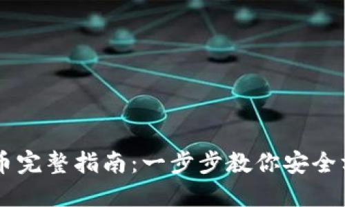 2023年ETH提币完整指南：一步步教你安全方便提取以太坊