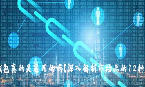 区块链钱包真的是通用的吗？深入解析市场上的12种钱包类型