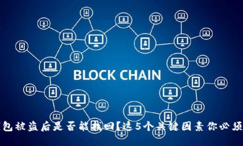 TP钱包被盗后是否能找回？这5个关键因素你必须了解