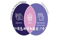 2023年苹果用户下载TP钱包