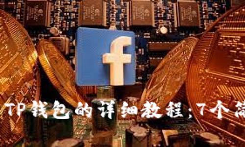 2023年苹果用户下载TP钱包的详细教程:7个简单步骤带你轻松搞定