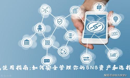 2023年TP钱包使用指南：如何安全管理你的BNB资产和选择最佳交易策略