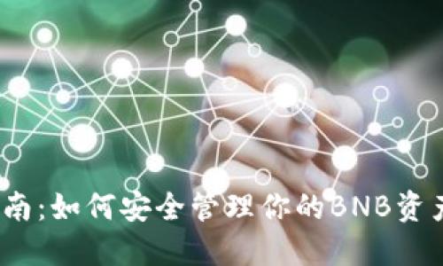 2023年TP钱包使用指南：如何安全管理你的BNB资产和选择最佳交易策略