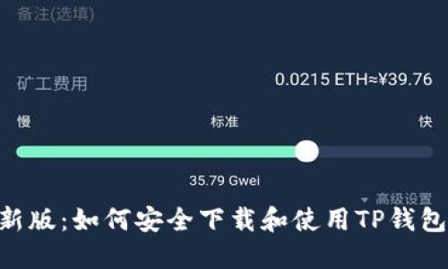 2023年最新版：如何安全下载和使用TP钱包的5个步骤