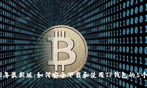 2023年最新版：如何安全下载和使用TP钱包的5个步骤