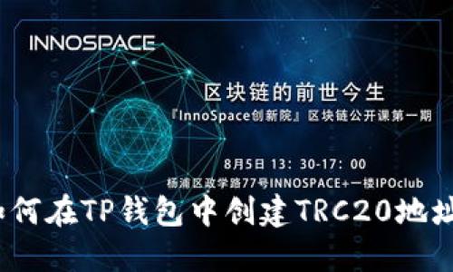 详细指南:如何在TP钱包中创建TRC20地址并管理资产