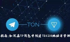 详细指南：如何在TP钱包中