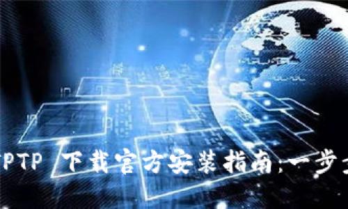 2023年最新 TPTP 下载官方安装指南:一步步教你轻松上手