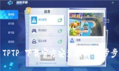 2023年最新 TPTP 下载官方安