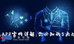 2023年TP钱包APP官网详解：