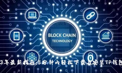 2023年最新指南：5分钟内轻松下载与安装TP钱包APP