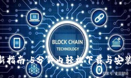2023年最新指南：5分钟内轻松下载与安装TP钱包APP