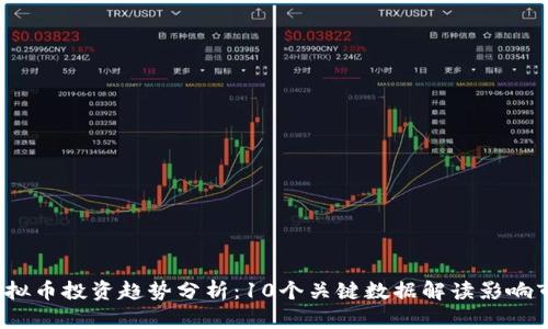 2023年虚拟币投资趋势分析：10个关键数据解读影响市场的因素