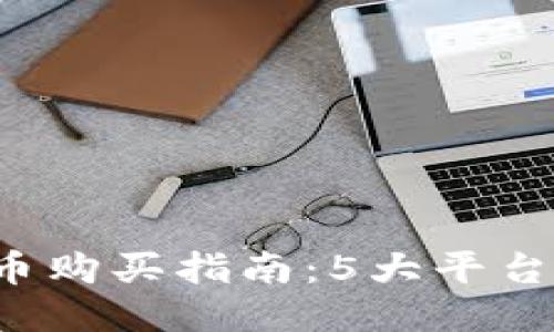 2023年狗狗币购买指南：5大平台助你轻松入手
